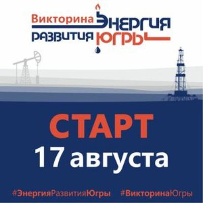 Цифровая викторина «Энергия развития Югры» стартовала в регионе