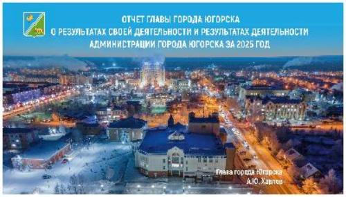 Отчет главы города Югорска об итогах социально-экономического развития города югорска за 2025 год