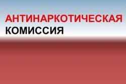 Состоялось заседание антинаркотической комиссии
