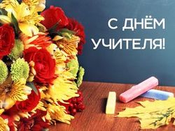 С днём учителя!