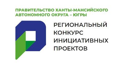 Голосуй за инициативные проекты югорчан