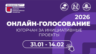 Стартовало онлайн-голосование за инициативные проекты