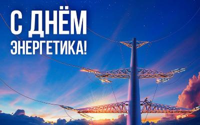 Поздравляем с Днем энергетика!