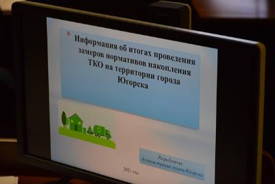 В Югорске будут установлены новые нормативы ТКО