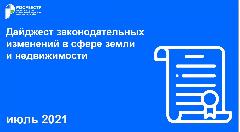 Дайджест законодательных изменений в сфере земли и недвижимости 