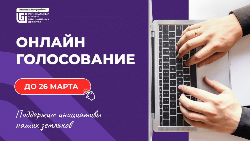 Стартовало онлайн-голосование за инициативные проекты