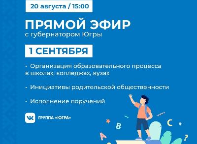 20 августа - прямой эфир с Губернатором Югры на тему "1 сентября"