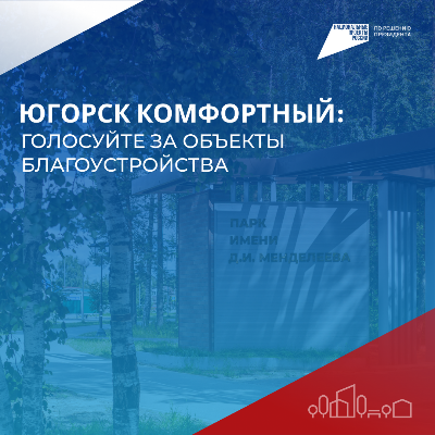 Югорск голосует за комфортную городскую среду!