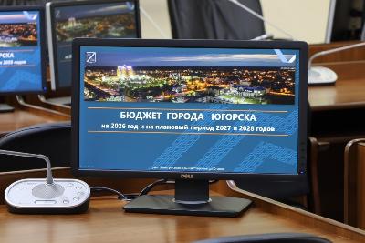 Состоялись публичные слушания по проекту бюджета города Югорска на 2026 год и на плановый период 2027 и 2028 годов