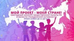 Общественная палата Российской Федерации проводит ежегодный конкурс "Мой проект - моей стране!"