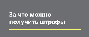 За что можно получить штрафы
