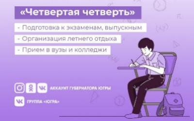 Губернатор в прямом эфире: подготовка к экзаменам, организация летнего отдыха и оздоровления югорчан