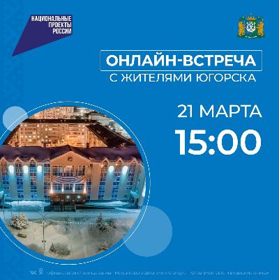 Губернатор Югры проведет онлайн-встречу с жителями Югорска