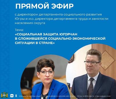Прямой эфир для югорчан о социально-экономической ситуации в стране пройдет 16 марта