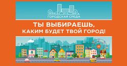 Выбери территорию Югорска для благоустройства!