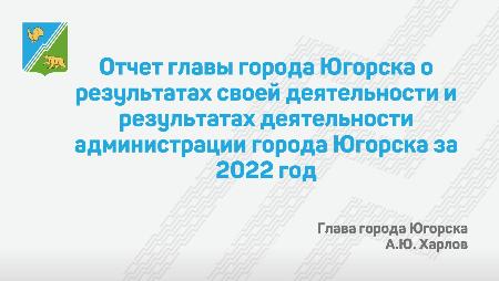 Отчет главы города Югорска об итогах социально-экономического   развития города Югорска за 2022 год