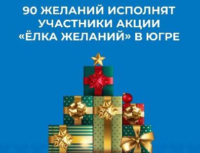 90 желаний исполнят участники акции "Елка желаний" в Югре