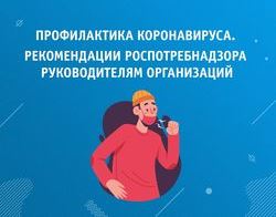 Рекомендации работодателям по профилактике коронавирусной инфекции  (СOVID-19) среди работников организаций