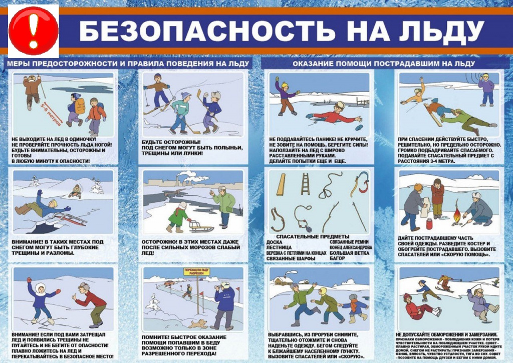 Безопасность на льду.jpg