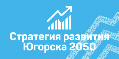 Стратегия развития Югорска 2050